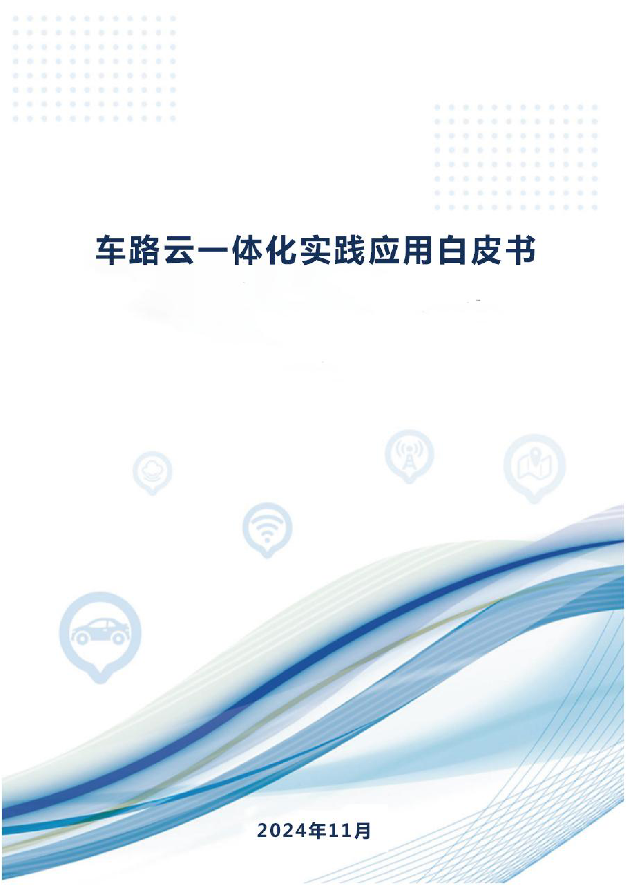 中国汽车工程学会2024车路云一体化实践应用白皮书117页